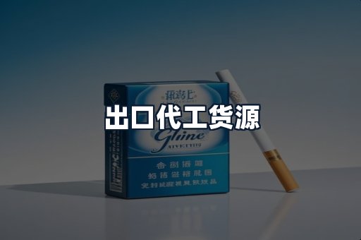 出口代工货源